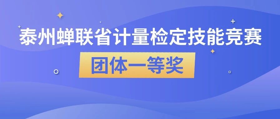 【品 • 头条】青春赛场奋力拼搏 | 泰州蝉联省计量检定技能竞赛团体一等奖