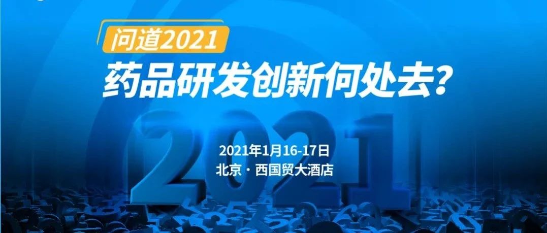 同写意论坛112期丨问道2021，药品创新投资何处去？