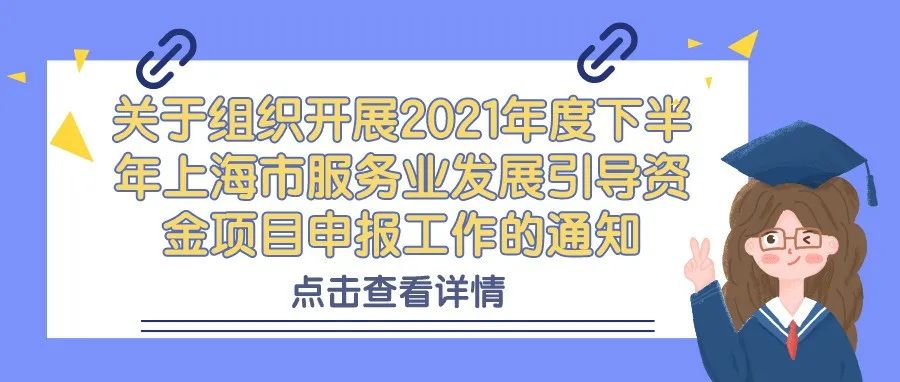 通知 | 关于组织开展2021年度下半年上海市服务业发展引导资金项目申报工作的通知
