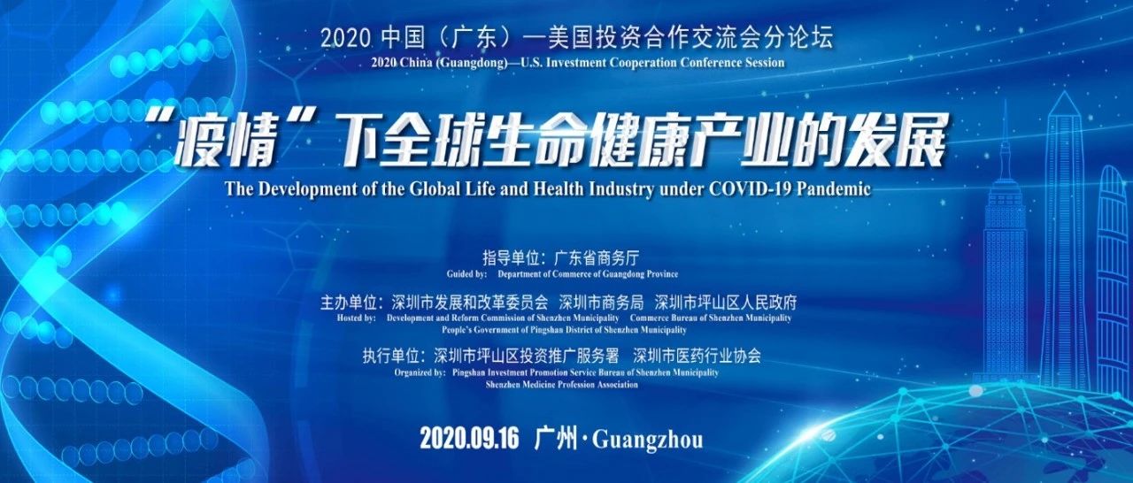 2020中国（广东）-美国投资合作交流会生命健康产业专题分论坛”开幕，坪山“说”了这些……