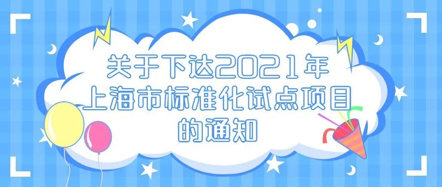 通知 | 关于下达2021年上海市标准化试点项目的通知