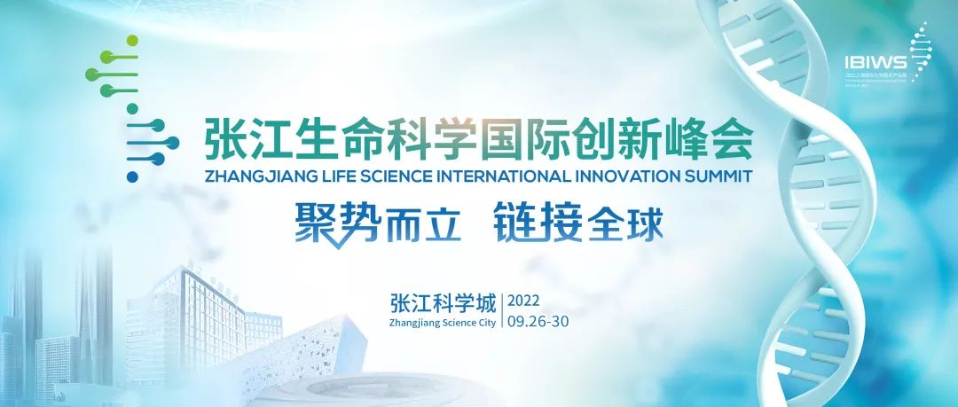 征集合作伙伴 |2022年张江生命科学国际创新峰会