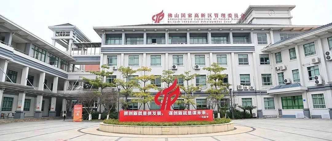 全国首批！佛山高新区获批企业创新积分制试点园区