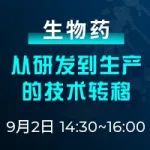 直播 | 生物药从研发到生产的技术转移，如何突破瓶颈？