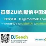 离BP提交截止还剩最后1天！| DJSeedin创新合作峰会