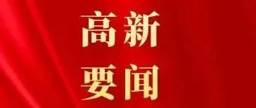 通化医药高新区全力打造人参医药健康产业全链条