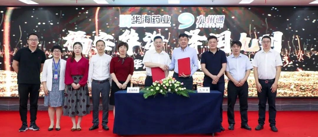 华海药业&amp;九州通医药集团举行战略业务沟通会暨战略协议签约仪式