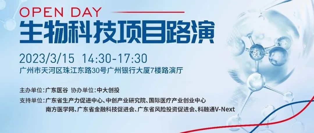 【活动预告】生物科技项目路演——第194期广东医谷开放日