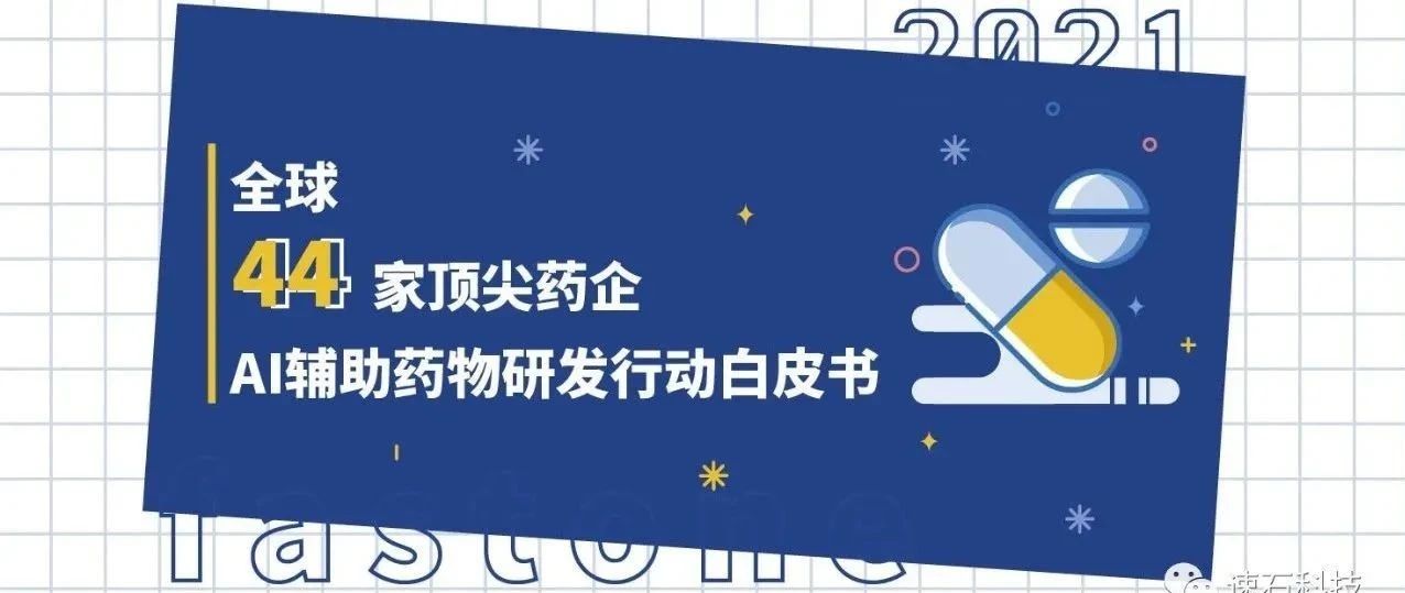 全球44家顶尖药企AI辅助药物研发行动白皮书