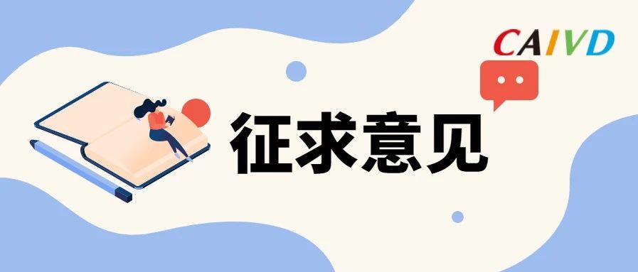 刚刚！两项检测试剂注册技术指导原则公开征求意见