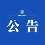公告！人工增雨！