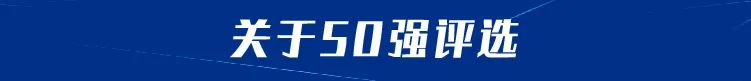50强.jpg