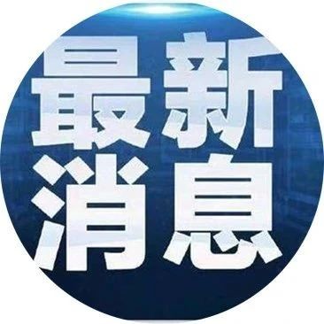 钟南山关于第二波疫情的最新判断……