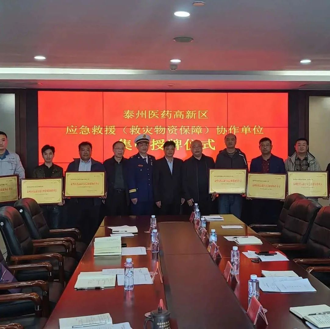 加强政企合作，提升应急能力，泰州医药高新区为7家应急救援协作单位授牌
