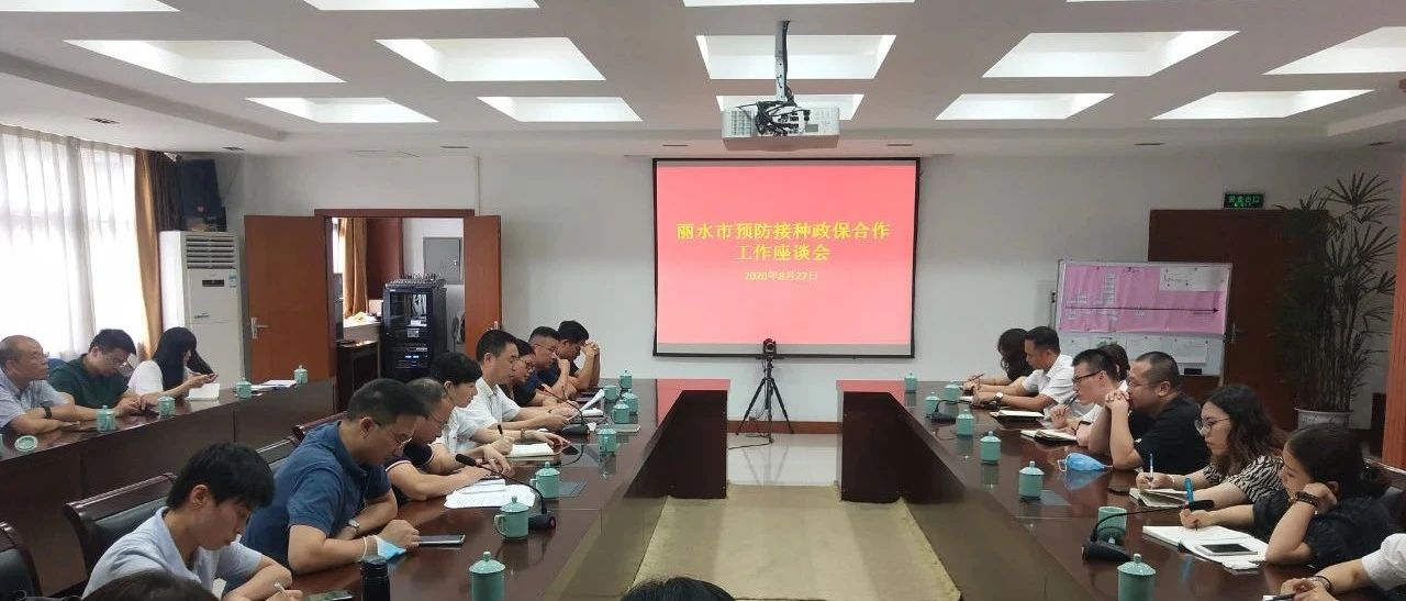 丽水市预防接种政保合作工作座谈会在市疾控中心召开