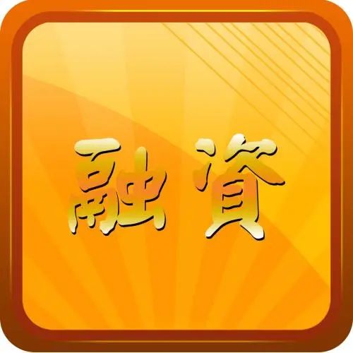 药谷要闻 | 这两家张江生命健康企业获得大额融资