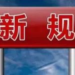 最新！医疗器械监督管理条例公布