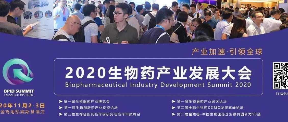 会议预告 | 美迪西受邀参加2020 BPID 生物药产业发展大会