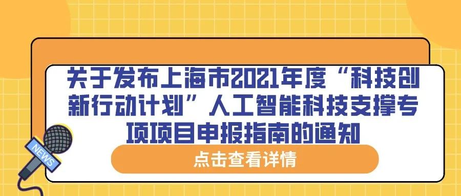 通知 | 关于发布上海市2021年度“科技创新行动计划”人工智能科技支撑专项项目申报指南的通知