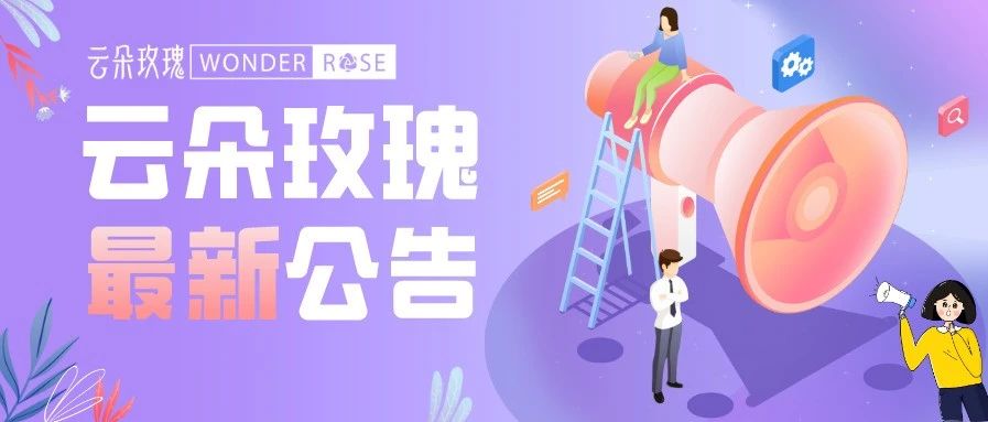 云朵公告|云朵玫瑰中秋礼盒售罄公告