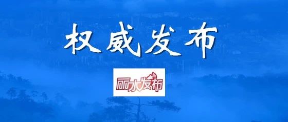 中共丽水市委关于大力推进跨山统筹全面加快区域协调发展的决定