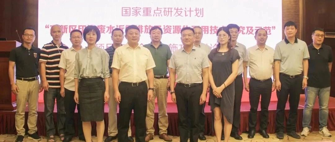 国家重点研发计划“高新区印染废水近零排放 及资源化利用技术研究及示范”项目启动