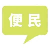 关于青浦区新增临时时段性道路停车场的公告