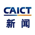 中国信通院泰尔认证中心成功获得数据安全能力成熟度认证资质