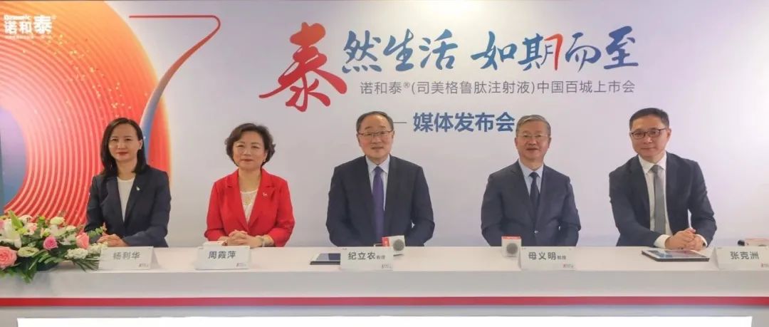 中国首个具有心血管适应症的GLP-1周制剂诺和泰®正式上市 ——引领糖心共治周制剂时代