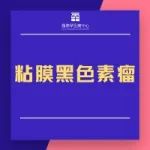 粘膜黑色素瘤疗法获FDA孤儿药资格认定 | 孤儿药