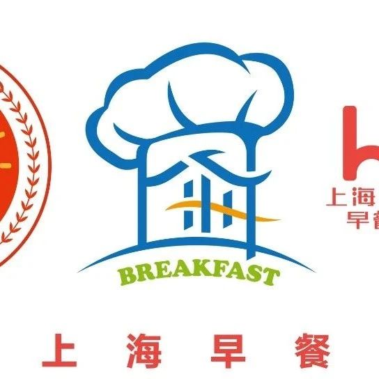 ​【服务信息】关于开展“上海早餐”系列标识使用备案工作的通知