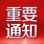关于对银湖管理处定埠路社区部分小区解除临时应急管控措施的通告