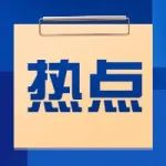 “十四五”重点研发计划来了！一起来划重点
