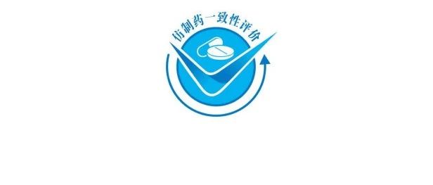 本周 25 个仿制药通过一致性评价，七成为注射剂