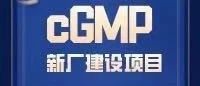 2021cGMP新厂建设项目管理专题培训班-相约上海