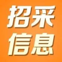 【招采信息】哈药集团有限公司关于哈药集团医药有限公司隔板式货架招标公告