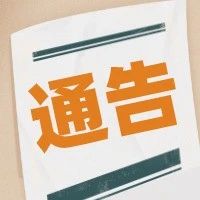 高新区最新通告！关于加强春节期间疫情防控工作......