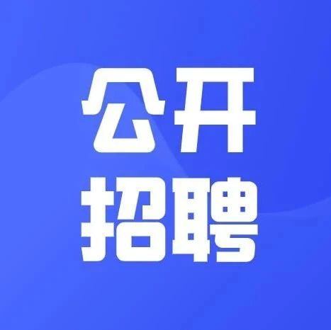 宿迁市第一人民医院公开引进高层次人才、紧缺专业人才公告