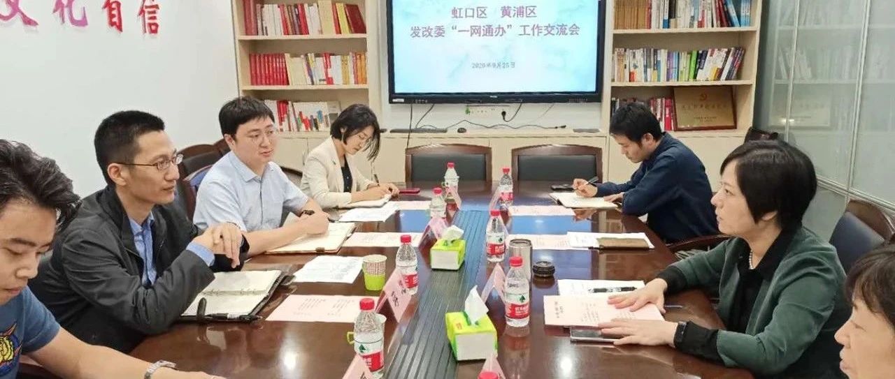 虹口区发改委到黄浦区发改委调研“一网通办”工作