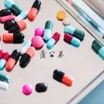 52个药品通过一致性评价
