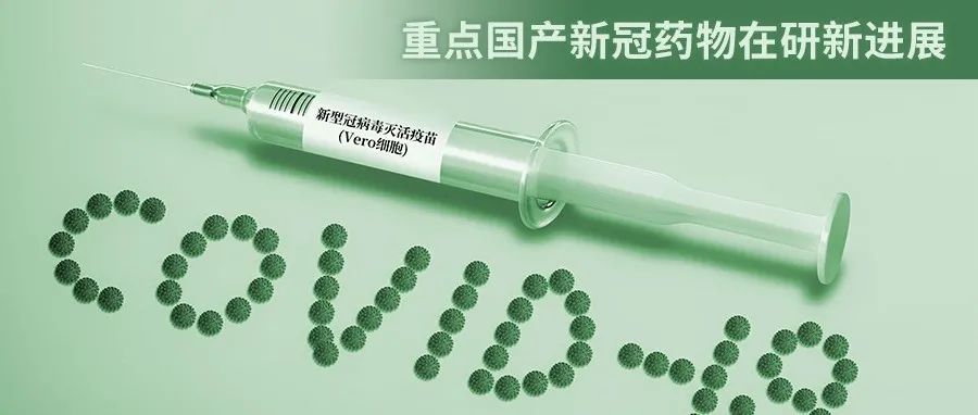 研发 | 4款重点国产新冠药物在研新进展一览