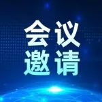 奖品丰厚，专家齐聚！体外诊断及细胞治疗研讨会等你来