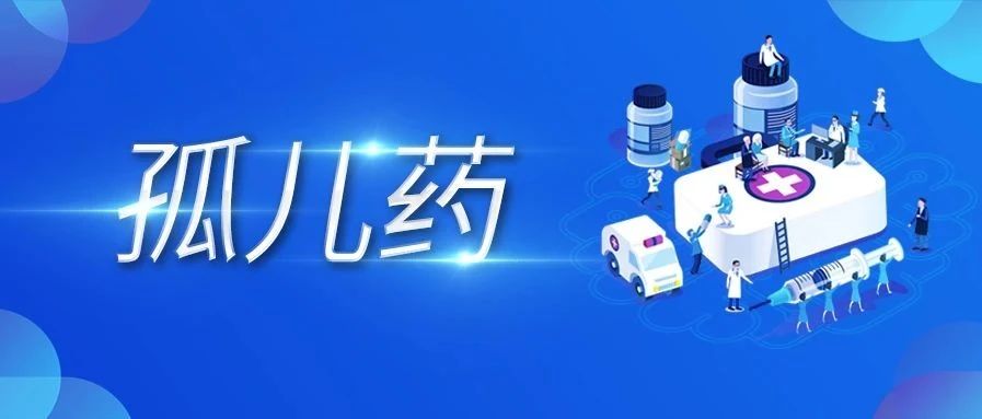 孤儿药研发进展，5图秒懂