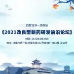 免费参会！药智巡讲济南站《2021改良型新药研发前沿论坛》