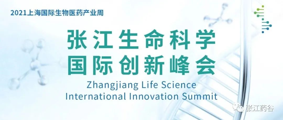 征集合作伙伴 |张江生命科学国际创新峰会