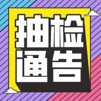 注意！这7批次化妆品抽检不合格，涉及染发膏、面膜、防晒类产品