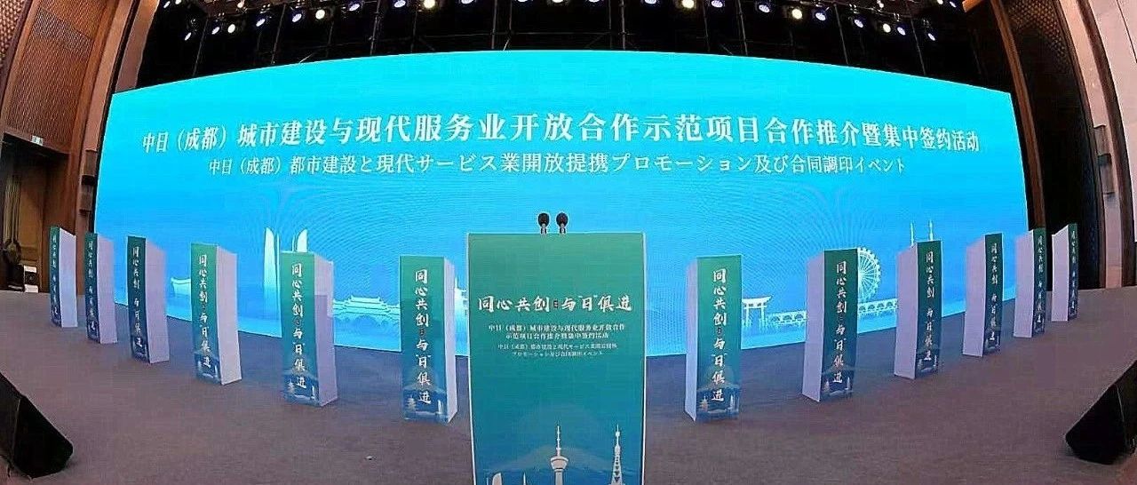 动漫产业园、三菱重工中日科创中心……11个项目落地中日(成都)地方发展合作示范区