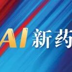 【更新】中国AI新药合作大会免费报名中