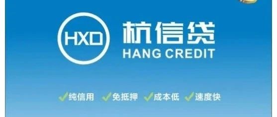 全国首创！近2亿元授信总额！“杭信贷”让企业融资更简单、更可靠~