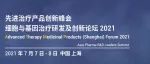 邀请函 | 先进治疗产品创新峰会 - 细胞与基因治疗研发及创新论坛2021